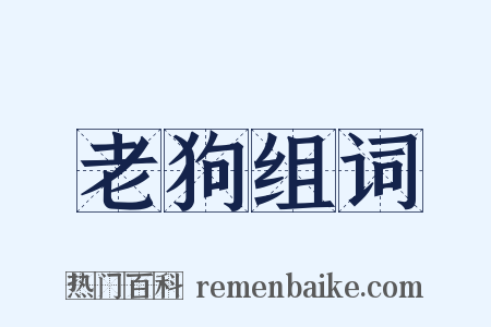 老狗组词是什么意思的图片